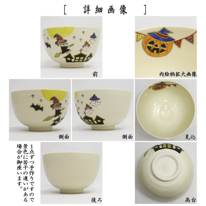 【茶器/茶道具 抹茶茶碗 ハロウィン】 仁清写し ハロウィン 小野志峰作 (ハロウイン・ハロウイーン)