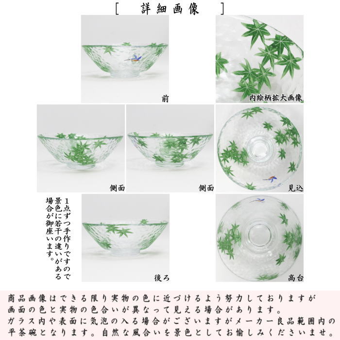 〇【茶器/茶道具 ガラス抹茶茶碗(硝子抹茶茶碗)】 ガラス(硝子) 平茶碗 青楓に空飛ぶ宝石 八木海峰作 耐熱硝子 (川蝉・翡翠・ガラス茶碗・硝子茶碗)