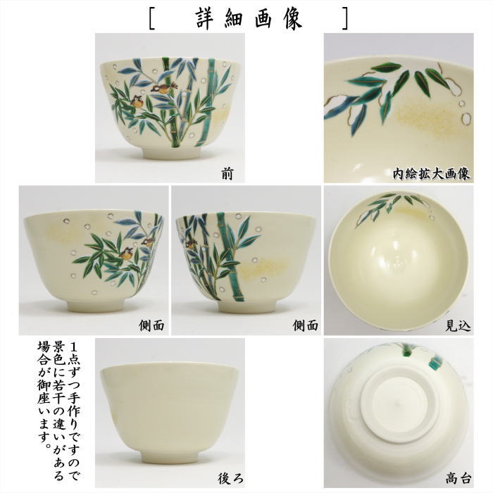 〇【茶器/茶道具 抹茶茶碗】 色絵茶碗 雪竹雀 加藤永山作