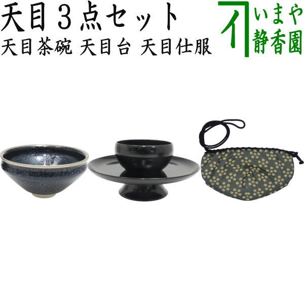 茶器/茶道具 抹茶茶碗】 天目茶碗 油滴天目 塗覆輪付 田中香泉作＆天目