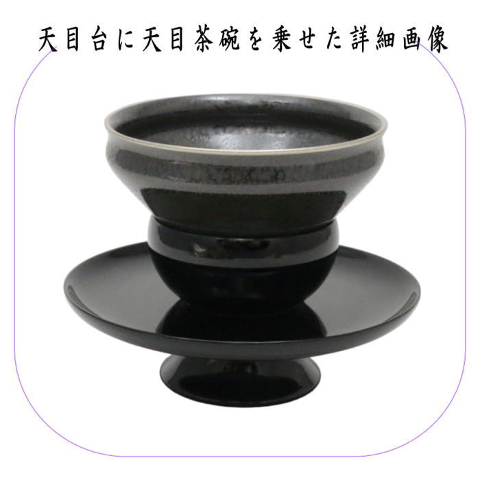 【茶器/茶道具 抹茶茶碗】 天目茶碗 油滴天目 塗覆輪付 田中香泉作&天目台 利休形 呂色真塗り&天目茶碗用仕服 利休梅 3点セット