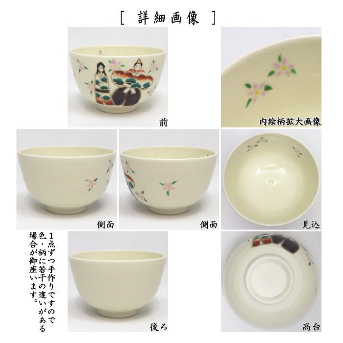 【茶器/茶道具 抹茶茶碗 ひな祭り】 立雛(白釉) 小野山若水作 (雛祭り・ひなまつり・桃の節句)