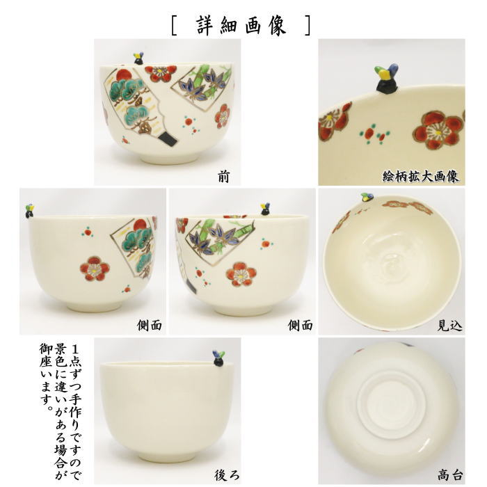 【茶器/茶道具 抹茶茶碗 正月】 色絵茶碗 羽子板 縁に羽根(トンボ)付 竹中洸祥作 (松竹梅)
