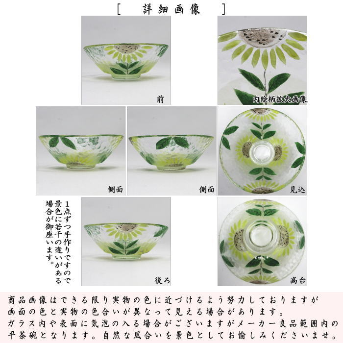 〇【茶器/茶道具 ガラス抹茶茶碗(硝子抹茶茶碗)】 ガラス(硝子) 平茶碗 ひまわり 八木海峰作 耐熱硝子 (向日葵・ガラス茶碗・硝子茶碗)
