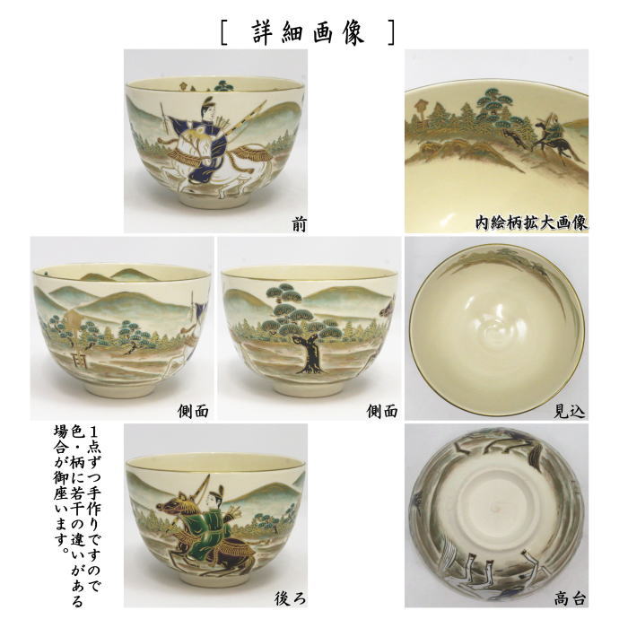 【茶器/茶道具 抹茶茶碗 端午の節句】 色絵干支 流鏑馬画 清閑寺窯 杉田祥平作 (子供の日)