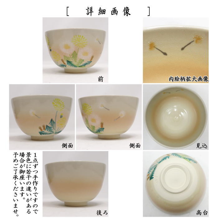 【茶器/茶道具 抹茶茶碗】 色絵茶碗 タンポポ 加藤仁犀作 (蒲公英・たんぽぽ)