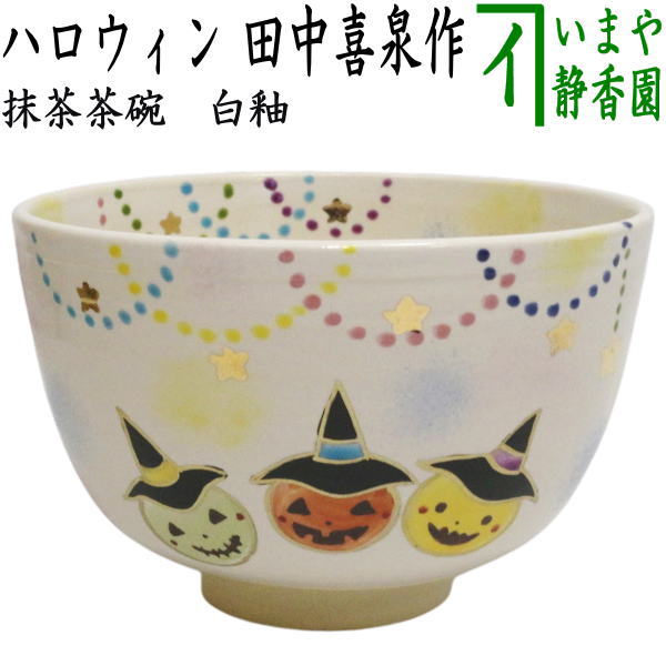 〇【茶器/茶道具 抹茶茶碗 ハロウィン】 色絵茶碗 ハロウィン