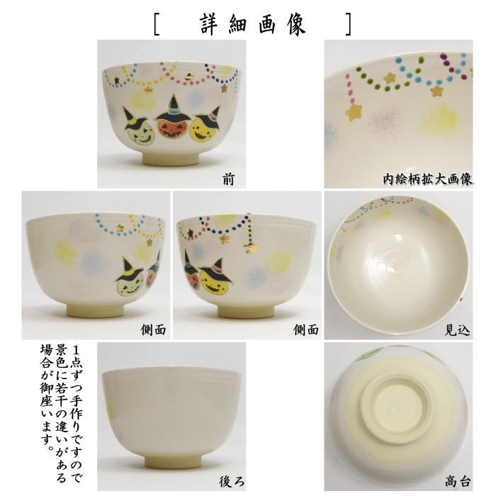 〇【茶器/茶道具 抹茶茶碗 ハロウィン】 白釉 ハロウィン 田中喜泉作