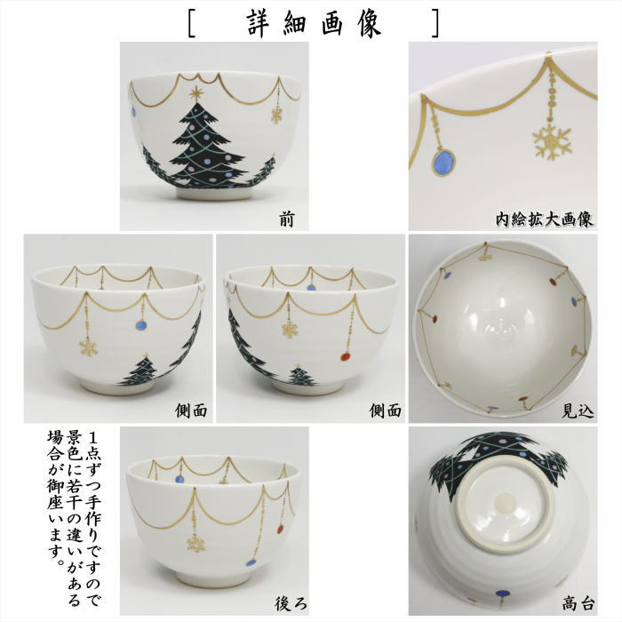 【茶器/茶道具 抹茶茶碗 クリスマス】 白釉 聖夜 山岡善高作 (クリスマスツリー)