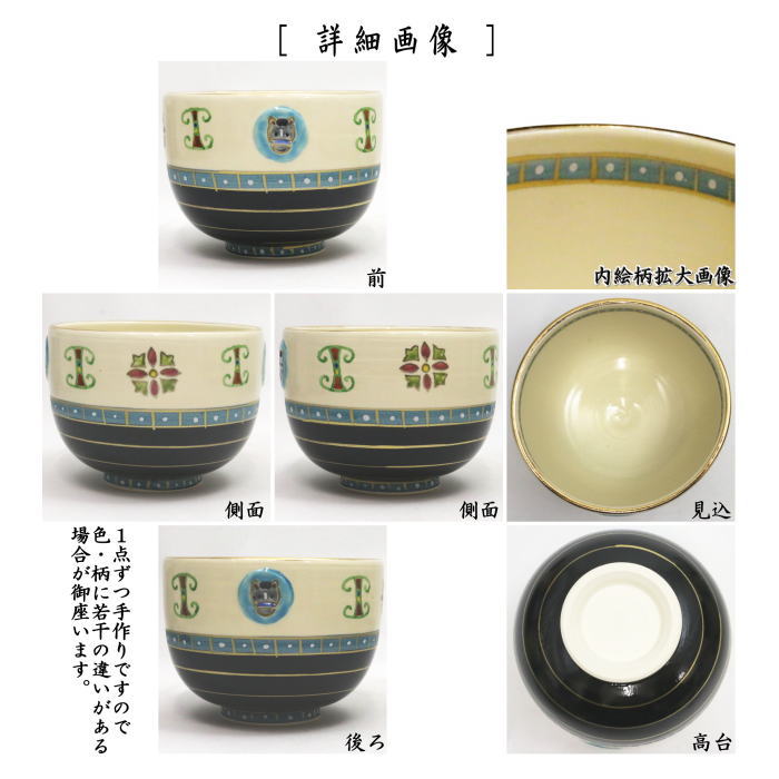 【茶器/茶道具 抹茶茶碗 干支「午」】 干支茶碗 エジプト文様 午 田中芳華作 (干支午 御題明) (干支 午・馬・うま)