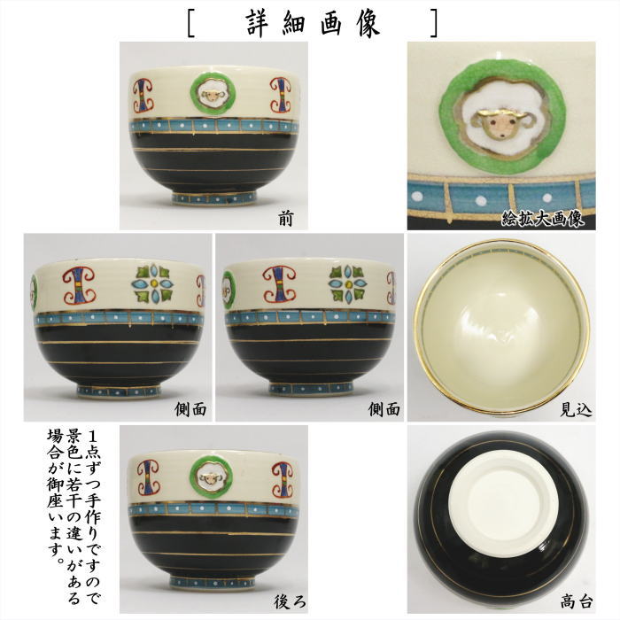☆☆【茶器/茶道具 抹茶茶碗 干支「未」】 干支茶碗 エジプト文様 未 田中芳華作 (干支未 御題旅) (干支 未・羊・ひつじ)