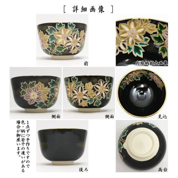【茶器/茶道具 抹茶茶碗】 黒仁清写し 鉄線 加藤如水作 (鉄仙)