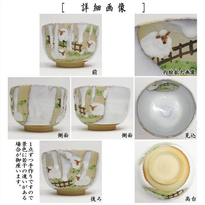 ☆☆【茶器/茶道具 抹茶茶碗 干支「未」大】 干支茶碗 掛分 牧場の羊 山岡善高作 (干支未 御題旅)