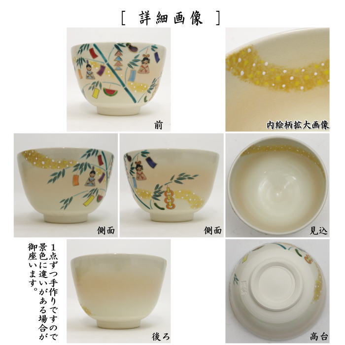 〇【茶器/茶道具 抹茶茶碗】 色絵茶碗 七夕 加藤起楽作