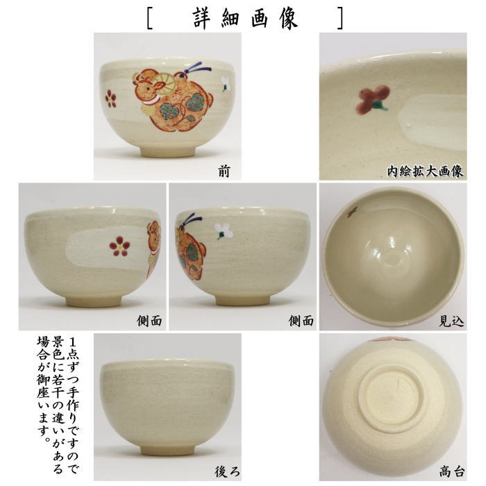 ☆☆【茶器/茶道具 抹茶茶碗 干支「未」】 干支茶碗 塩笥形 福土鈴 未 中村与平作 (干支未 御題旅) (干支 未・羊・ひつじ)