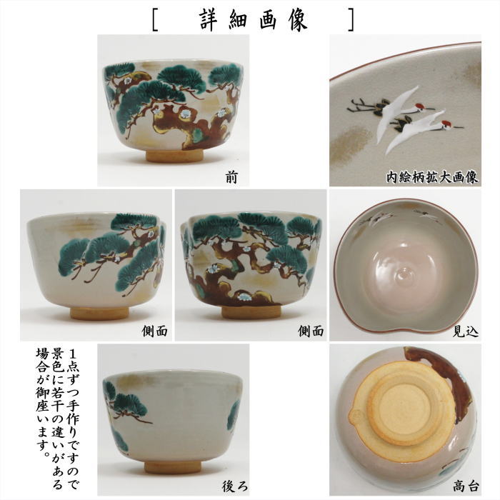 【茶器/茶道具 抹茶茶碗】 乾山写し 松に鶴 前エクボ 森下秋彩作