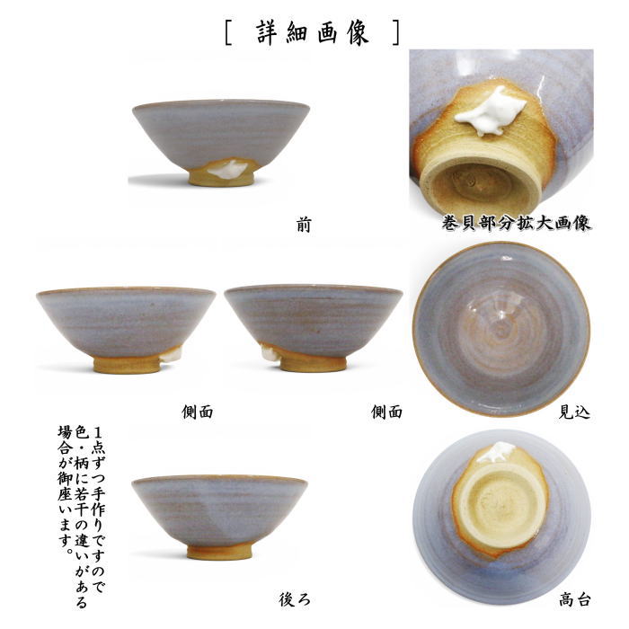 【茶器/茶道具 抹茶茶碗】 平茶碗 青均窯(せいきんよう) 巻貝 原清和窯