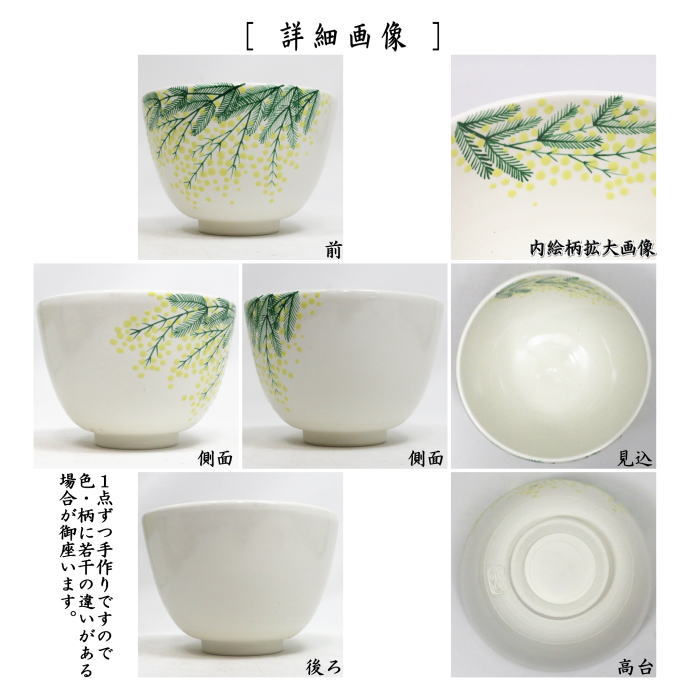 【茶器/茶道具 抹茶茶碗】 色絵茶碗 ミモザ 加藤永山作