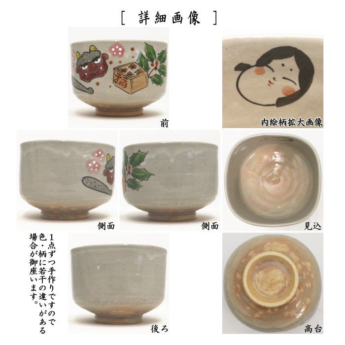 〇【茶器/茶道具 抹茶茶碗 節分】 御本手 節分 四方 原清和窯