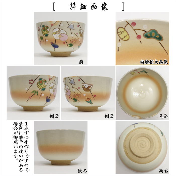 〇【茶器/茶道具 抹茶茶碗 干支「未」】 干支茶碗 御本手 干支もち花 羊 耕寅窯(こういんがま) (干支未 御題旅) (干支 未・羊・ひつじ)
