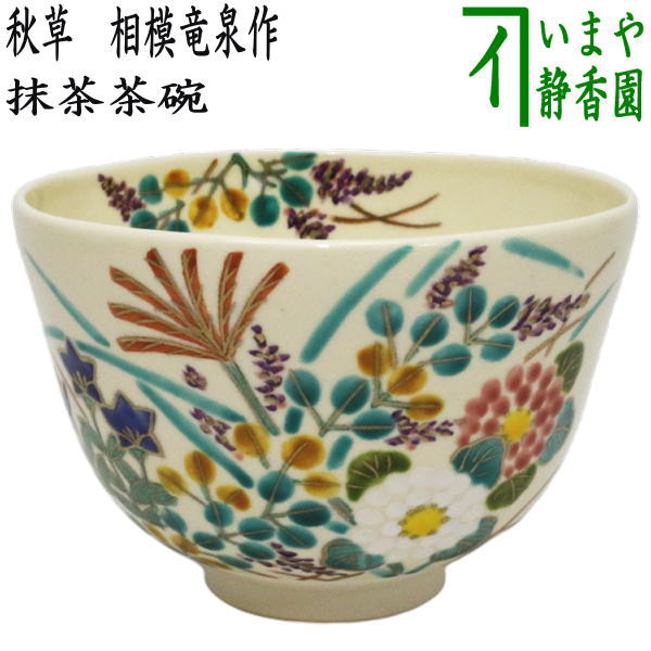 【茶器/茶道具 抹茶茶碗】 色絵茶碗 秋草 相模竜泉作