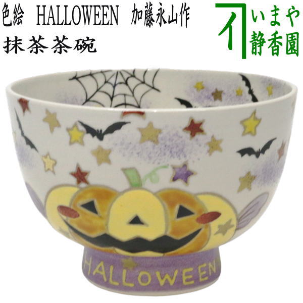 〇【茶器/茶道具 抹茶茶碗】 色絵茶碗 HALLOWEEN （ハロウィン） 加藤永山作 （ハロウイン・ハロウィーン – 今屋静香園