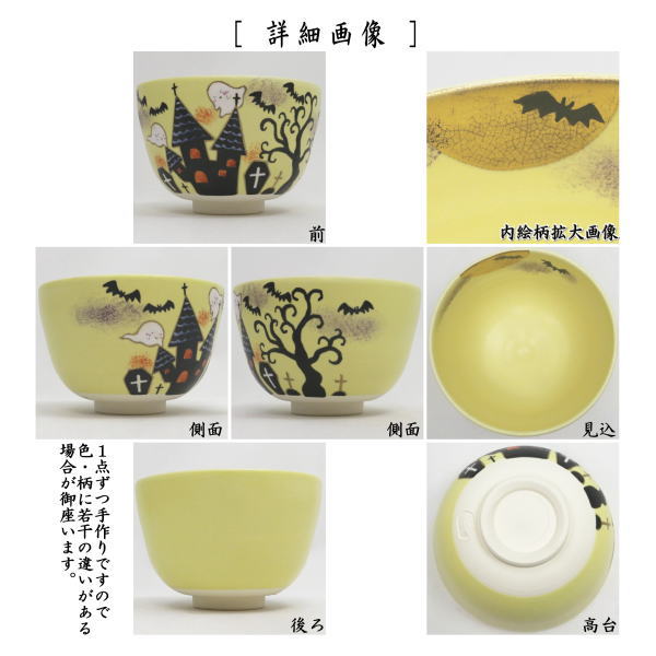 〇【茶器/茶道具 抹茶茶碗 ハロウィン】 色絵茶碗 Halloween Night 加藤永山作