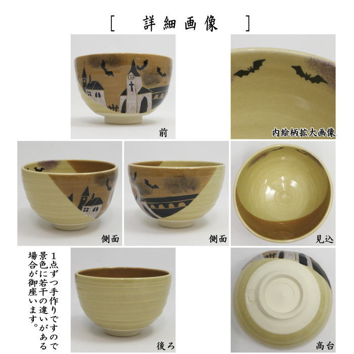 〇【茶器/茶道具 抹茶茶碗 ハロウィン】 色絵茶碗 ハロウィンの夜 加藤永山作 (HALLOWEEN・ハロウイン・ハロウィーン)