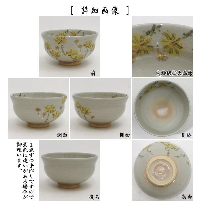 【茶器/茶道具 抹茶茶碗】 蒲公英(タンポポ) 陣内窯