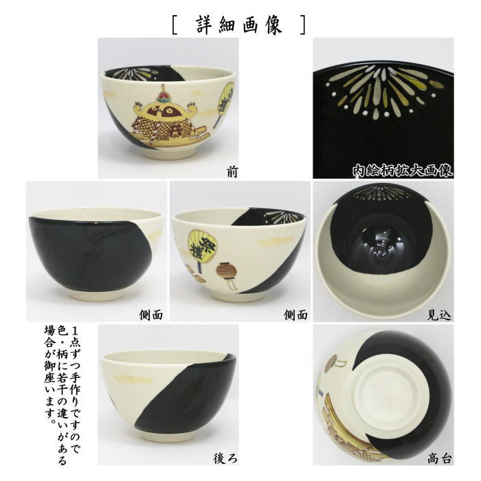 【茶器/茶道具 抹茶茶碗】 掛分色絵 神輿 今岡都作