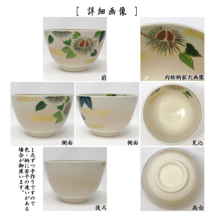〇【茶器/茶道具 抹茶茶碗】 色絵茶碗 栗 加藤起楽作