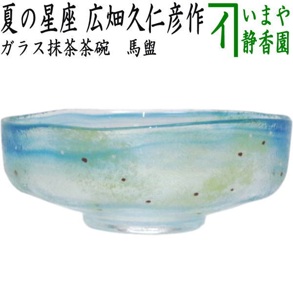 〇【茶器/茶道具 ガラス抹茶茶碗（硝子抹茶茶碗）】 ガラス（硝子） 馬