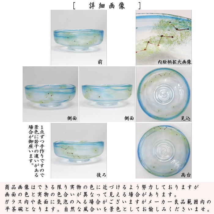 〇【茶器/茶道具 ガラス抹茶茶碗(硝子抹茶茶碗)】 ガラス(硝子) 馬盥(ばだらい) 夏の星座 広畑久仁彦作 非耐熱硝子 (ガラス茶碗・硝子茶碗・北斗七星・星空)