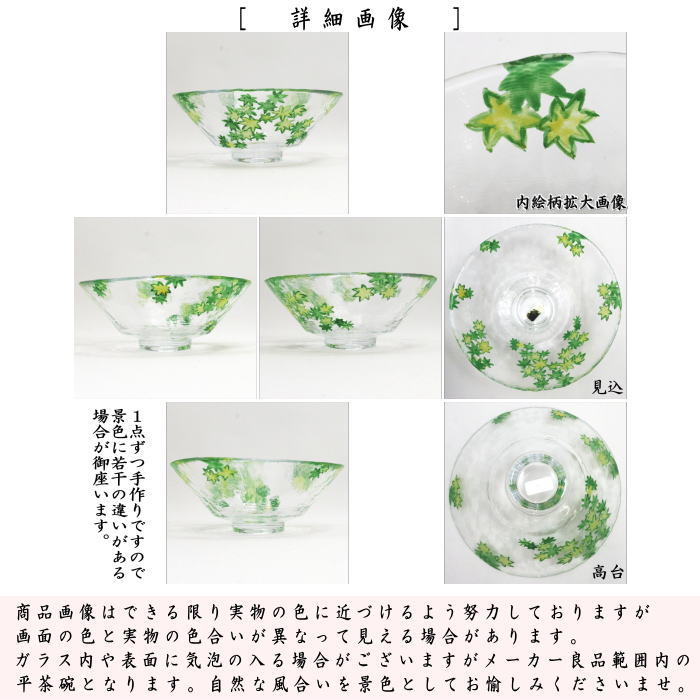 【茶器/茶道具 ガラス抹茶茶碗(硝子抹茶茶碗)】 ガラス(硝子) 義山(ギヤマン) 平茶碗 青楓 今岡妙見作 超耐熱硝子 (ガラス茶碗・硝子茶碗)