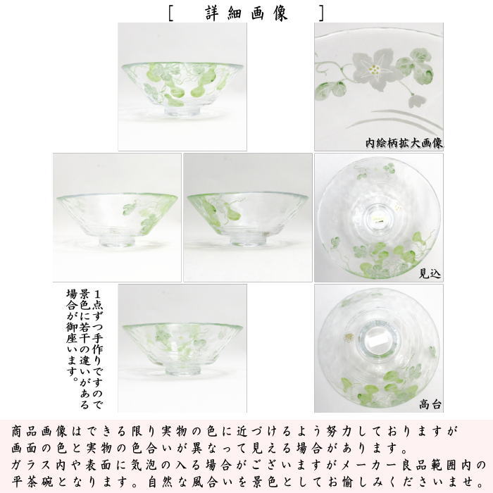 【茶器/茶道具 ガラス抹茶茶碗(硝子抹茶茶碗)】 ガラス 義山(ギヤマン) 平茶碗 瓢箪 山岡善高作 超耐熱硝子 (ガラス茶碗・硝子茶碗)
