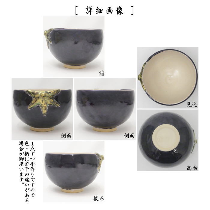 【茶器/茶道具 抹茶茶碗】 茄子 中村良二作