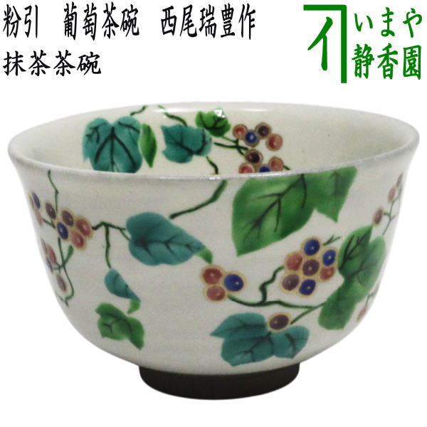 抹茶碗 ぶどう柄 〇【茶器/茶道具 抹茶茶碗】 粉引 葡萄茶碗 西尾瑞豊作 （ブドウ