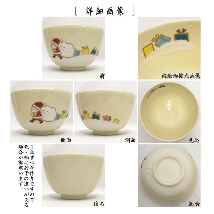 【茶器/茶道具 抹茶茶碗 クリスマス】 色絵茶碗 サンタの落としもの 加藤起楽作 (贈り物・サンタクロース)