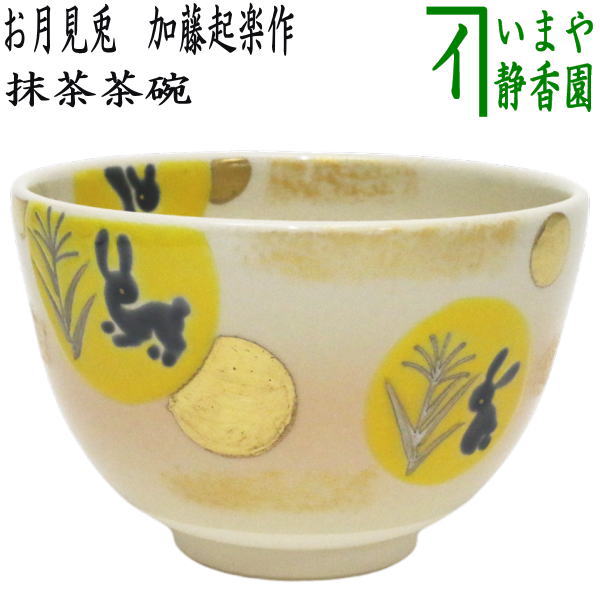 〇【茶器/茶道具 抹茶茶碗 お月見】 色絵茶碗 お月見兎 加藤起楽作 (十五夜・御月見・中秋の名・兔・うさぎ・ウサギ)