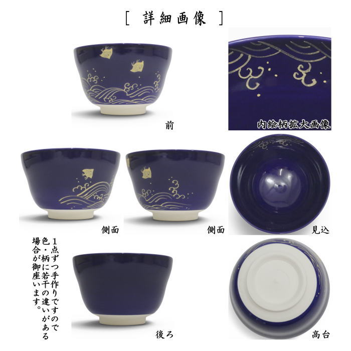 〇【茶器/茶道具 抹茶茶碗】 瑠璃釉 金彩 波千鳥 加藤永山作