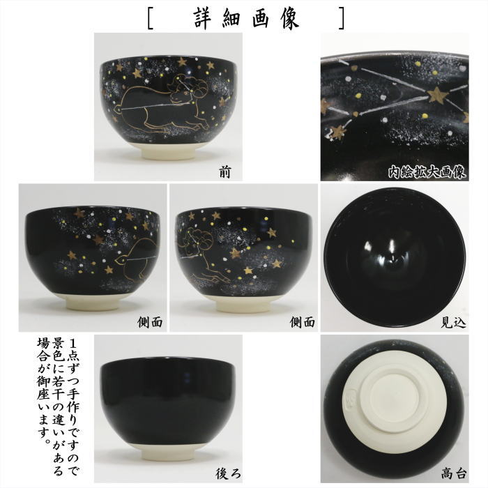 〇【茶器/茶道具 抹茶茶碗 干支「未」】 干支茶碗 黒釉 牡羊座 加藤永山作 (干支未 御題旅) (干支 未・羊・ひつじ)