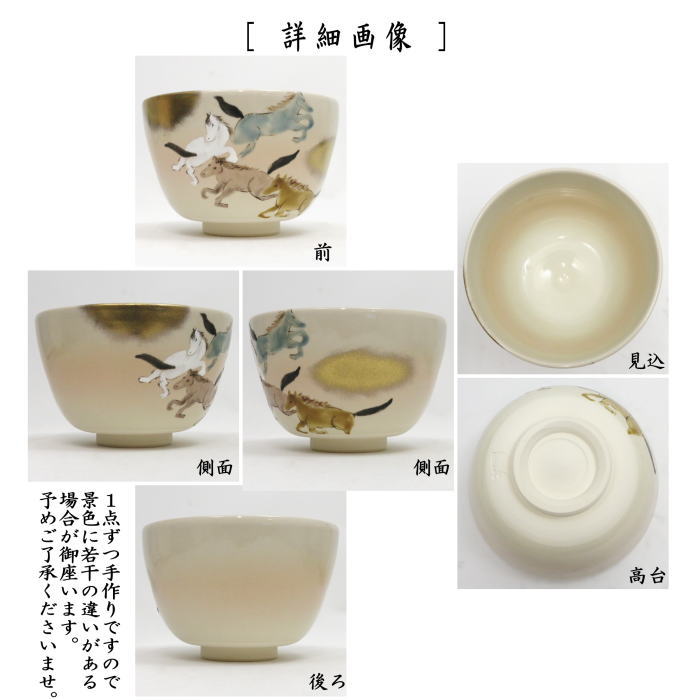 【茶器/茶道具 抹茶茶碗 干支「午」】 干支茶碗 駆馬 加藤起楽作 (干支午 御題明) (干支 午・馬・うま)