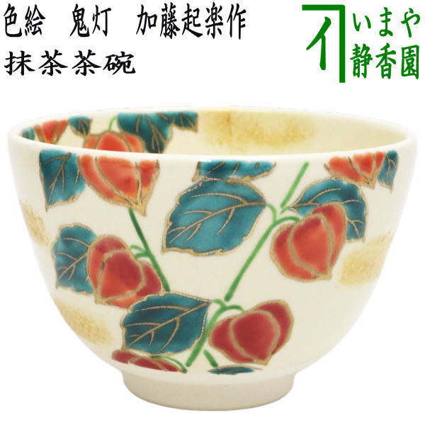 〇【茶器/茶道具 抹茶茶碗】 色絵茶碗 鬼灯 加藤起楽作