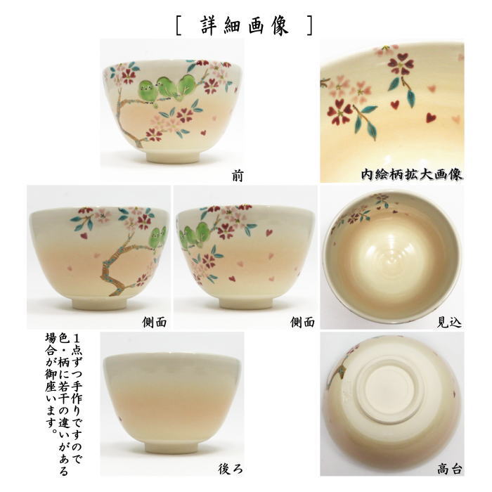 〇【茶器/茶道具 抹茶茶碗】 色絵茶碗 桜にメジロ 加藤起楽作