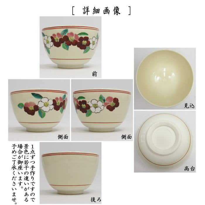 〇【茶器/茶道具 抹茶茶碗】 色絵茶碗 連椿 加藤起楽作