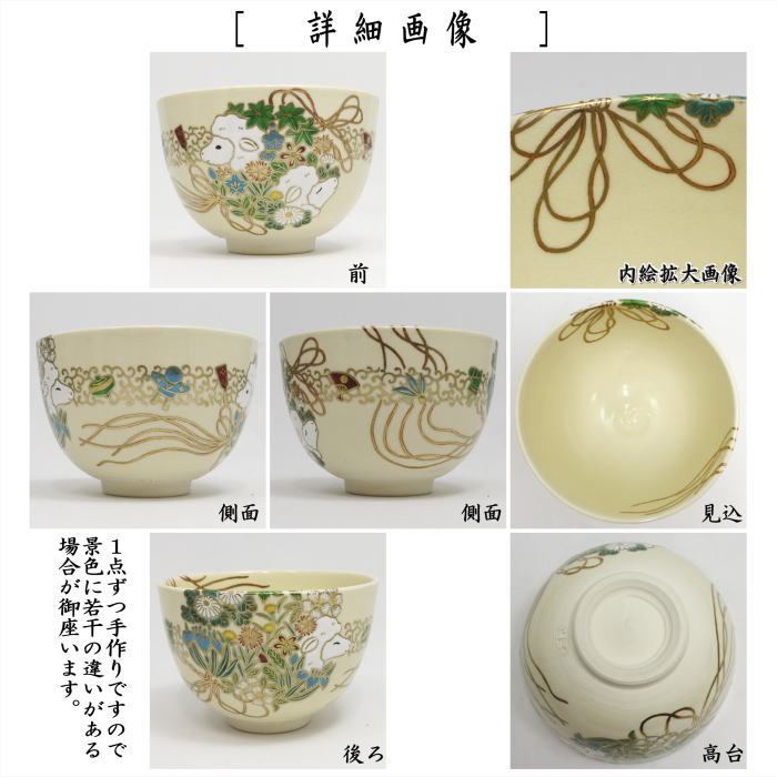 【茶器/茶道具 抹茶茶碗 干支「未」】 干支茶碗 干支 未 清閑寺窯 (干支未 御題旅) (干支 未・羊・ひつじ)