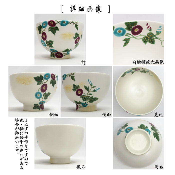 【茶器/茶道具 抹茶茶碗】 色絵茶碗 朝顔 加藤永山作