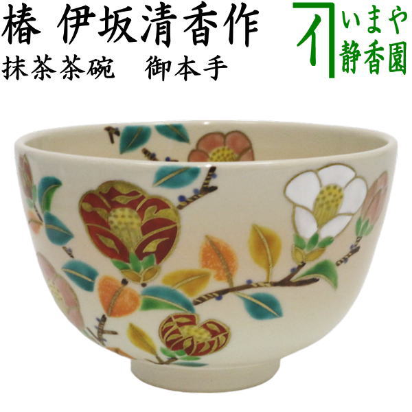 〇【茶器/茶道具　抹茶茶碗】　御本手　椿　伊坂清香作