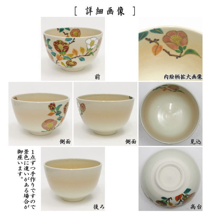 〇【茶器/茶道具 抹茶茶碗】 御本手 椿 伊坂清香作