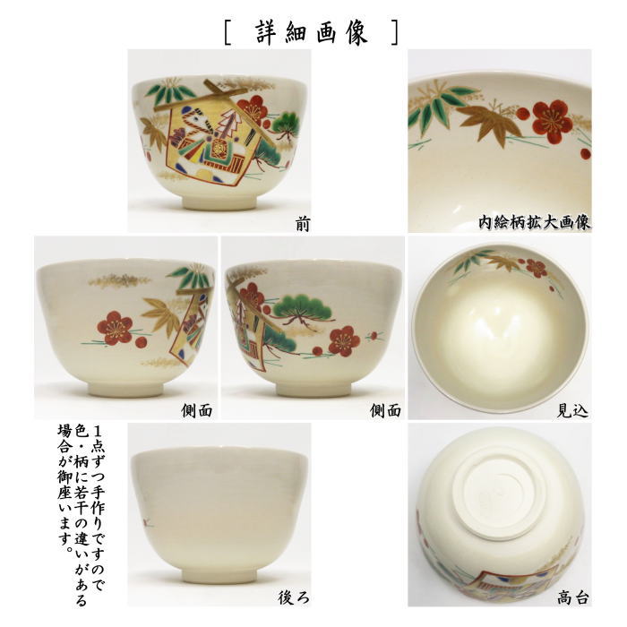 ☆☆【茶器/茶道具 抹茶茶碗 干支「午」】 干支茶碗 飾馬に松竹梅 杣山契月作 (干支午 御題明) (干支 午・馬・うま・絵馬)